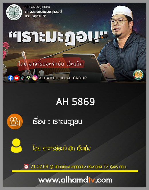 AH 5869 “เราะมะฎอน” โดย อาจารย์อะห์หมัด เจ๊ะแม็ง
